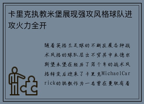 卡里克执教米堡展现强攻风格球队进攻火力全开