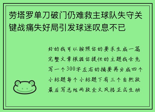 劳塔罗单刀破门仍难救主球队失守关键战痛失好局引发球迷叹息不已
