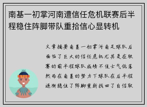 南基一初掌河南遭信任危机联赛后半程稳住阵脚带队重拾信心显转机