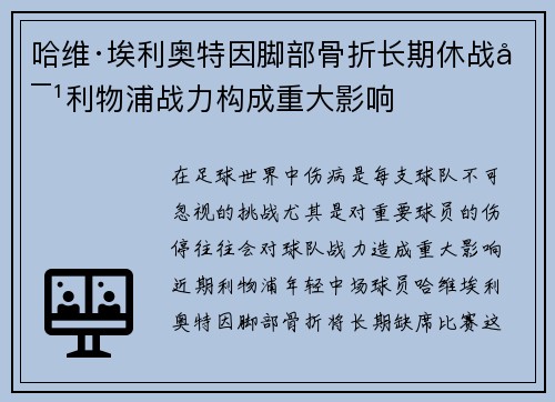 哈维·埃利奥特因脚部骨折长期休战对利物浦战力构成重大影响
