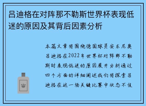 吕迪格在对阵那不勒斯世界杯表现低迷的原因及其背后因素分析