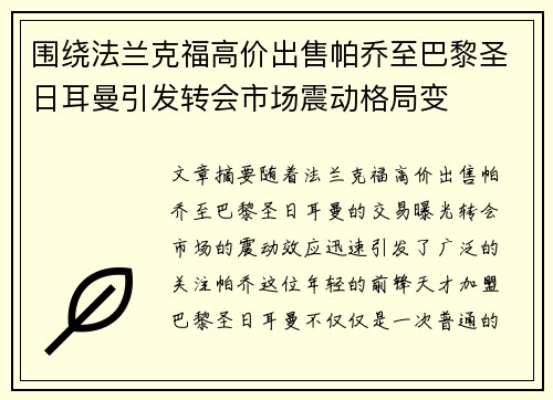 围绕法兰克福高价出售帕乔至巴黎圣日耳曼引发转会市场震动格局变