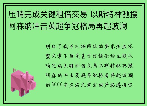 压哨完成关键租借交易 以斯特林驰援阿森纳冲击英超争冠格局再起波澜