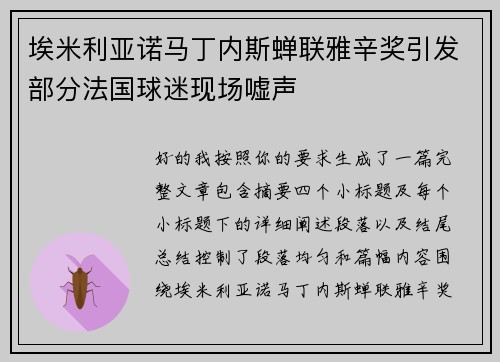 埃米利亚诺马丁内斯蝉联雅辛奖引发部分法国球迷现场嘘声