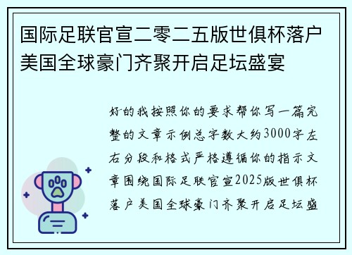 国际足联官宣二零二五版世俱杯落户美国全球豪门齐聚开启足坛盛宴