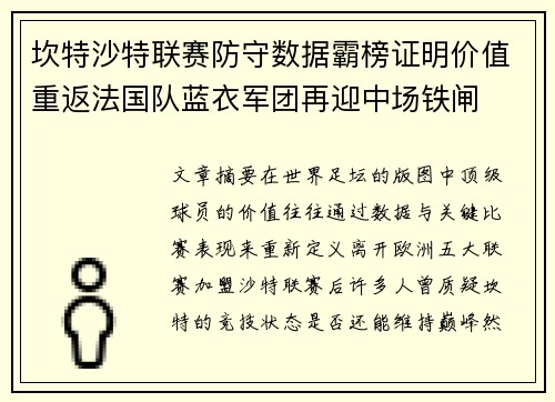 坎特沙特联赛防守数据霸榜证明价值重返法国队蓝衣军团再迎中场铁闸