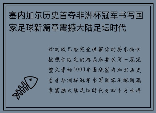 塞内加尔历史首夺非洲杯冠军书写国家足球新篇章震撼大陆足坛时代
