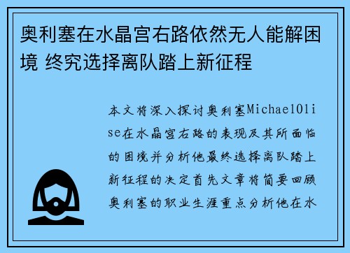 奥利塞在水晶宫右路依然无人能解困境 终究选择离队踏上新征程