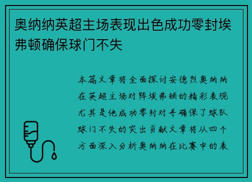 奥纳纳英超主场表现出色成功零封埃弗顿确保球门不失