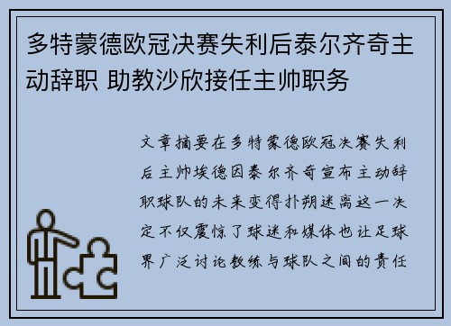 多特蒙德欧冠决赛失利后泰尔齐奇主动辞职 助教沙欣接任主帅职务