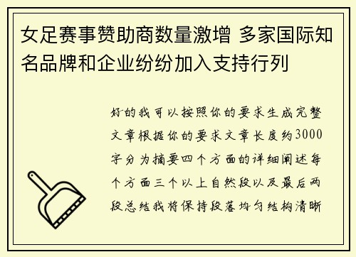 女足赛事赞助商数量激增 多家国际知名品牌和企业纷纷加入支持行列
