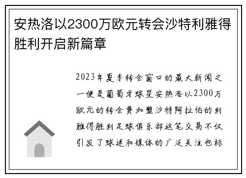 安热洛以2300万欧元转会沙特利雅得胜利开启新篇章