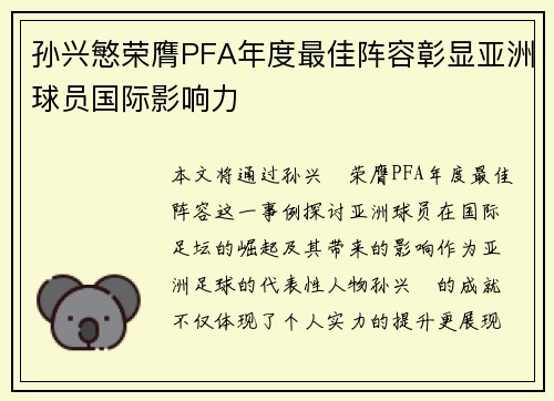 孙兴慜荣膺PFA年度最佳阵容彰显亚洲球员国际影响力