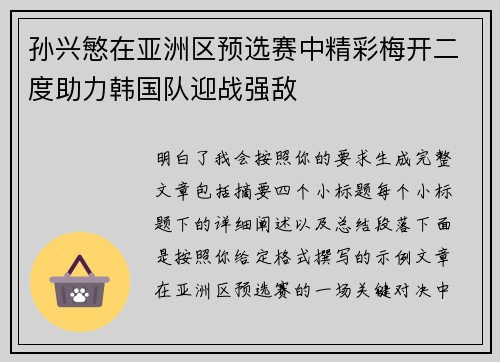 孙兴慜在亚洲区预选赛中精彩梅开二度助力韩国队迎战强敌