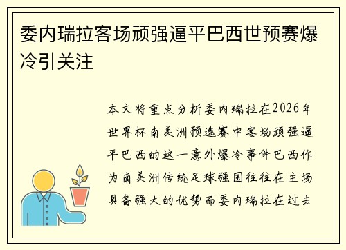 委内瑞拉客场顽强逼平巴西世预赛爆冷引关注