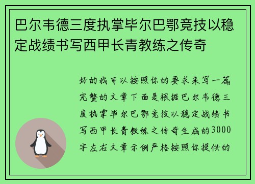 巴尔韦德三度执掌毕尔巴鄂竞技以稳定战绩书写西甲长青教练之传奇