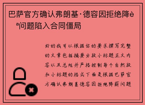 巴萨官方确认弗朗基·德容因拒绝降薪问题陷入合同僵局