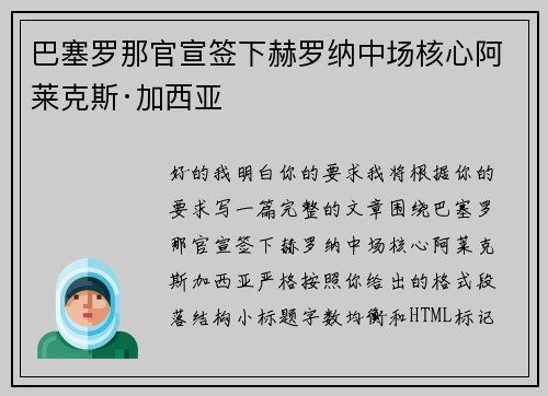 巴塞罗那官宣签下赫罗纳中场核心阿莱克斯·加西亚