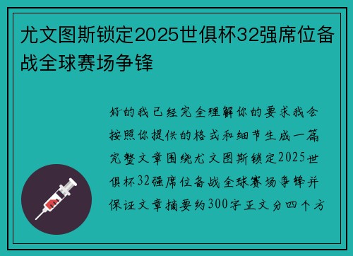 尤文图斯锁定2025世俱杯32强席位备战全球赛场争锋