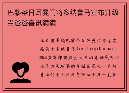 巴黎圣日耳曼门将多纳鲁马宣布升级当爸爸喜讯满满