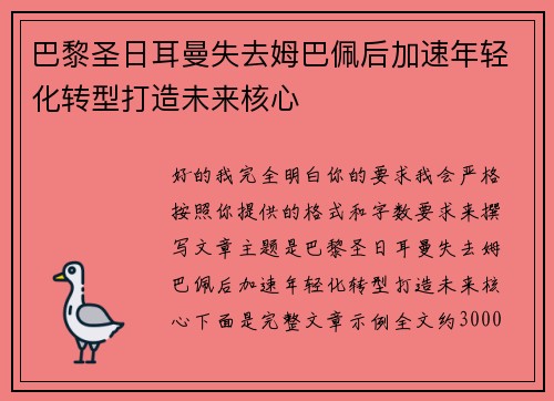 巴黎圣日耳曼失去姆巴佩后加速年轻化转型打造未来核心 巴黎圣日耳曼失去姆巴佩后加速年轻化转型打造未来核心