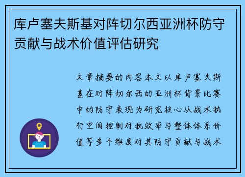 库卢塞夫斯基对阵切尔西亚洲杯防守贡献与战术价值评估研究