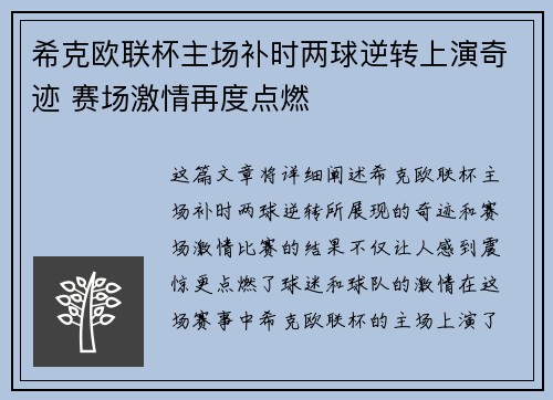 希克欧联杯主场补时两球逆转上演奇迹 赛场激情再度点燃