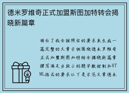 德米罗维奇正式加盟斯图加特转会揭晓新篇章
