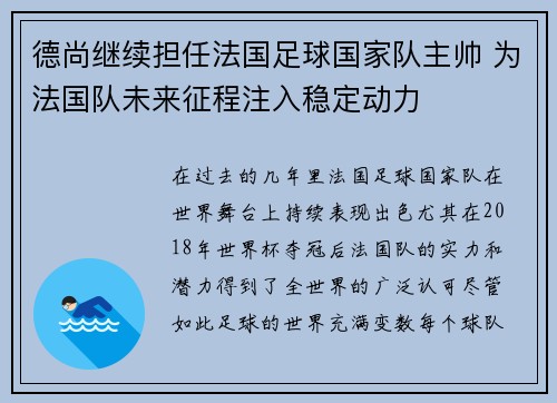 德尚继续担任法国足球国家队主帅 为法国队未来征程注入稳定动力