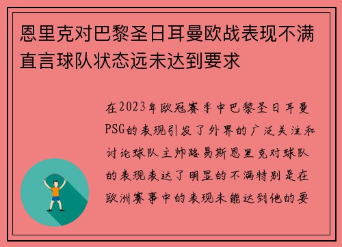 恩里克对巴黎圣日耳曼欧战表现不满直言球队状态远未达到要求
