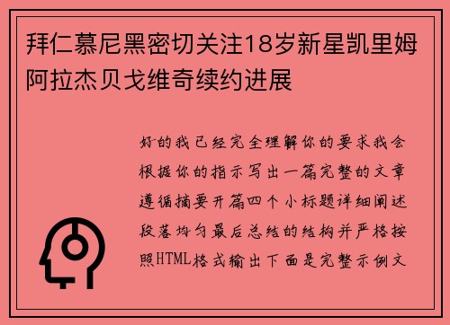 拜仁慕尼黑密切关注18岁新星凯里姆阿拉杰贝戈维奇续约进展