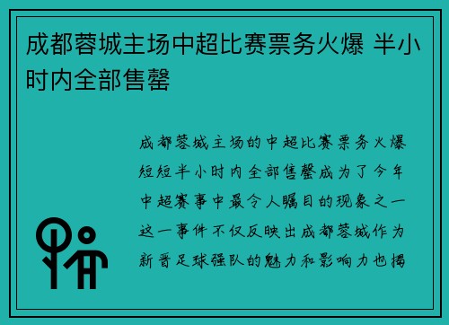 成都蓉城主场中超比赛票务火爆 半小时内全部售罄