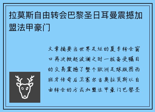 拉莫斯自由转会巴黎圣日耳曼震撼加盟法甲豪门