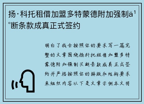 扬·科托租借加盟多特蒙德附加强制买断条款成真正式签约