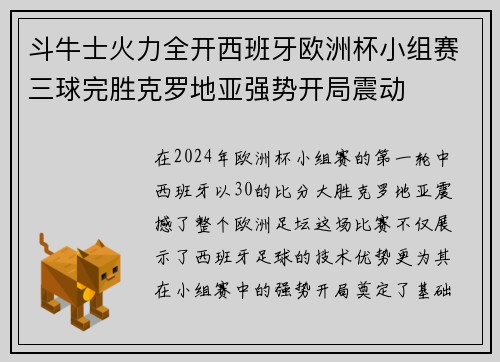 斗牛士火力全开西班牙欧洲杯小组赛三球完胜克罗地亚强势开局震动 斗牛士火力全开西班牙欧洲杯小组赛三球完胜克罗地亚强势开局震动