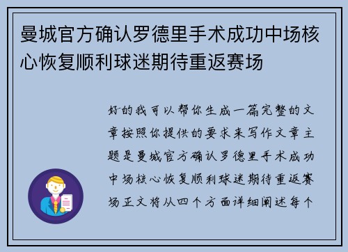 曼城官方确认罗德里手术成功中场核心恢复顺利球迷期待重返赛场