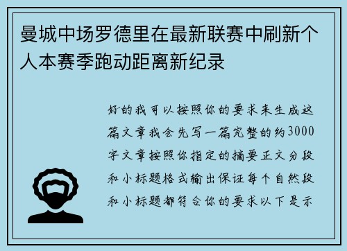 曼城中场罗德里在最新联赛中刷新个人本赛季跑动距离新纪录