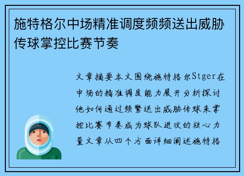 施特格尔中场精准调度频频送出威胁传球掌控比赛节奏