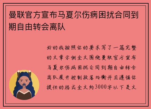 曼联官方宣布马夏尔伤病困扰合同到期自由转会离队