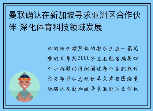 曼联确认在新加坡寻求亚洲区合作伙伴 深化体育科技领域发展