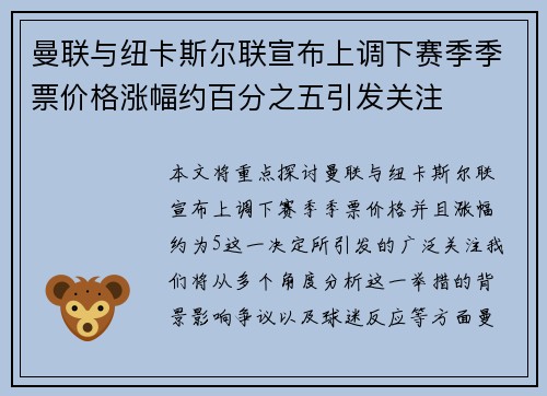 曼联与纽卡斯尔联宣布上调下赛季季票价格涨幅约百分之五引发关注