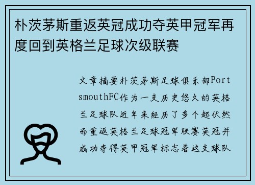 朴茨茅斯重返英冠成功夺英甲冠军再度回到英格兰足球次级联赛