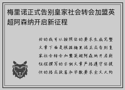 梅里诺正式告别皇家社会转会加盟英超阿森纳开启新征程