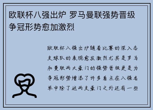 欧联杯八强出炉 罗马曼联强势晋级 争冠形势愈加激烈