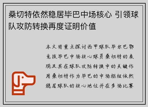 桑切特依然稳居毕巴中场核心 引领球队攻防转换再度证明价值