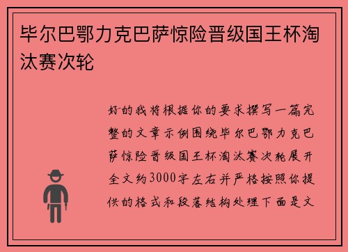 毕尔巴鄂力克巴萨惊险晋级国王杯淘汰赛次轮 毕尔巴鄂力克巴萨惊险晋级国王杯淘汰赛次轮