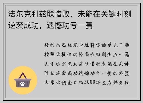 法尔克利兹联惜败，未能在关键时刻逆袭成功，遗憾功亏一篑