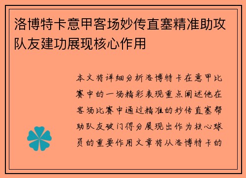 洛博特卡意甲客场妙传直塞精准助攻队友建功展现核心作用