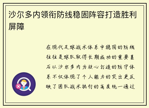 沙尔多内领衔防线稳固阵容打造胜利屏障