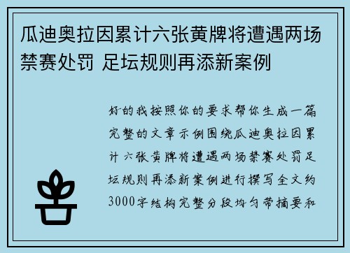 瓜迪奥拉因累计六张黄牌将遭遇两场禁赛处罚 足坛规则再添新案例